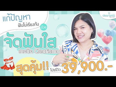 จัดฟันครั้งแรก ก็จัดฟันแบบใสได้ในราคา 39,900 ติดตามการรักษาผ่านแอป📲 | จัดฟันใสด้วยเทคนิค Clearisma