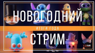 Новогодний стрим | Подводим итоги года | Скульптинг персонажа в ZBrush