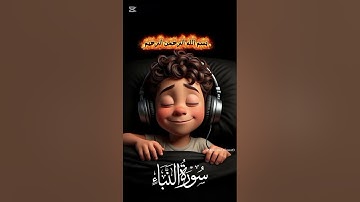 سورة النبأ بصوت القارئ عبد الله أحمد شعبان 