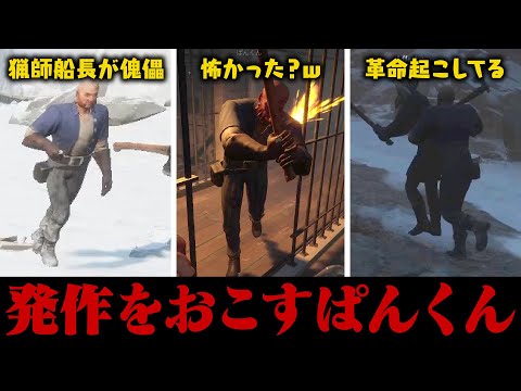 探検家を混乱させるぱんくん…www【Dread Hunger/ドレッドハンガー/ドレハン/航海人狼】