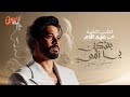 مصطفى حجاج واحلي اغنية للأم في عيد الأم بشكرك يا أمي 