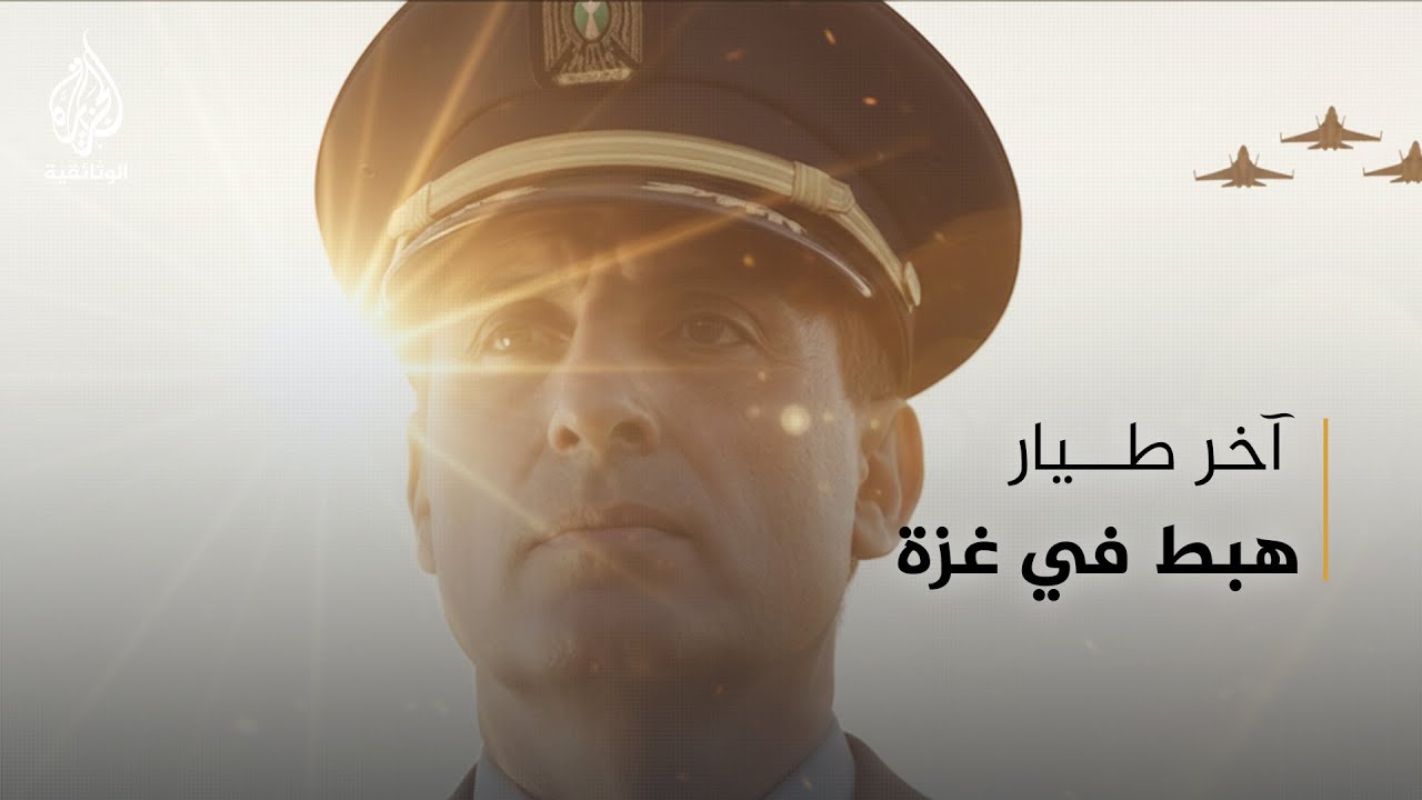 زياد البدا.. آخر طيار فلسطيني هبط بالطائرة على أرض غزة