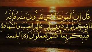 قُلْ إِنَّ الْمَوْتَ الَّذِي تَفِرُّونَ مِنْهُ فَإِنَّهُ مُلَاقِيكُمْ عبد الباسط عبد الصمد