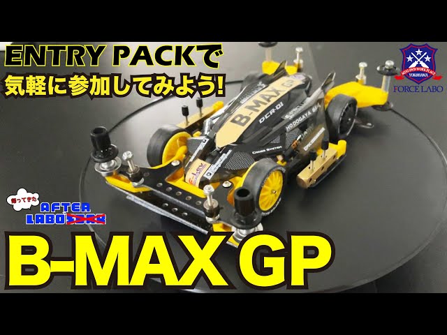 フォースラボ B-MAX GP ENTRY PACK デクロスMA ミニ四駆の基礎が詰まったフォースラボ特製B-MAX エントリー