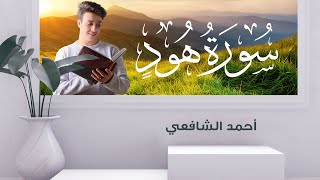 Surah Hud - Ahmed Alshafey | سورة هود - أحمد الشافعي