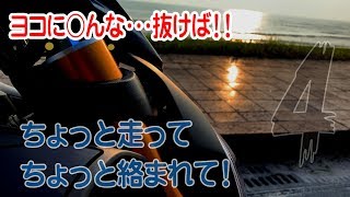 【motovlog#4】ちょっと走って　ちょっと絡まれて！