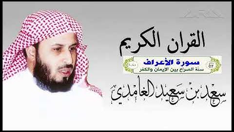 الشيخ سعد الغامدي سورة الأعراف