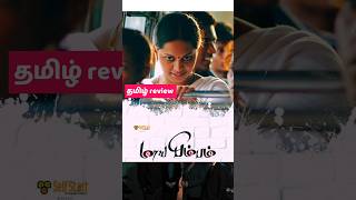 MAYA BIMBAM (2026) MOVIE REVIEW TAMIL|MAYA BIMBAM TAMIL TRAILER #newmovie #shorts #onlystorytamil MAYA BIMBAM (2026) MOVIE REVIEW TAMIL|MAYA BIMBAM TAMIL TRAILER #newmovie #shorts #onlystorytamil