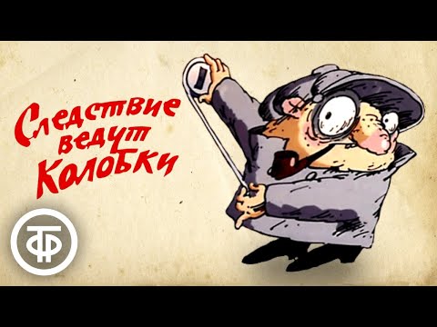 Следствие ведут Колобки. Первая и вторая серии (1986)