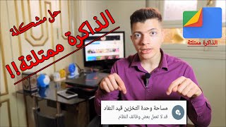 حل مشكلة الذاكرة ممتلئة لا توجد مساحة كافية في الهاتف