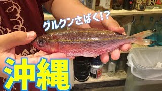 釣れたて 沖縄の名物 秋の季節に合う魚 グルクン を唐揚げにしてみた さばいてみた Youtube