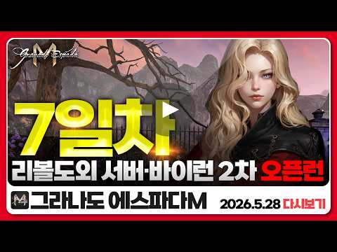 🔴그라나도 에스파다M ⭕『7일차』리볼도외 서버  가투 2천만 돌파 끝이 보입니다!