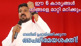 ഈ 6 കാര്യങ്ങൾ നിങ്ങളെ മാറ്റി മറിക്കും...!!! FR DANIEL POOVANNATHIL