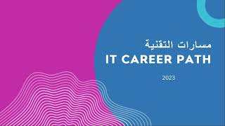 مسارات التقنية | IT Career path | 2023 screenshot 3