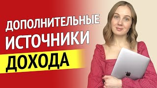 Как создать дополнительные источники дохода - как больше зарабатывать!