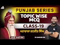 Punjab series  topic wise mcq  maharaja ranjit singh  punjab gk by ankush sir 19