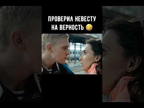 Проверил невесту на верность 🤣 #кино #фильм #комедия #shorts