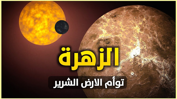 كوكب الزهرة - التوأم الشرير للأرض Venus, Earth's evil twin