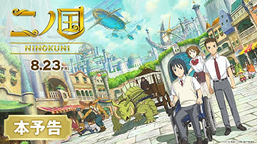 映画『二ノ国』本予告【HD】2019年8月23日（金）公開