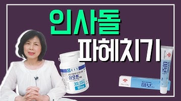 인사돌 성분 파헤치기/베타시토스테롤/불검화물/이모튼/미보연고