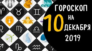 Гороскоп на 10 декабря 2019 для всех знаков зодиака