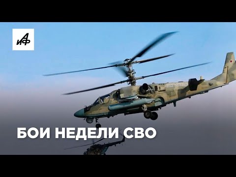 Бои недели СВО. Самые заметные кадры