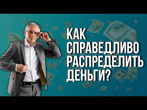Как справедливо распределить деньги для детей? Валентин Ковалев