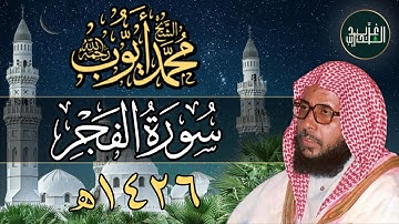 تلاوة تدبرية بديعة لسورة الفجر بصوت الشيخ محمد أيوب - 1426هـ | Surah Al-Fajr by Sh Mohammad Ayoub