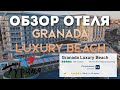 Granada Luxury Beach 5*. Честный обзор, зима 2020 года