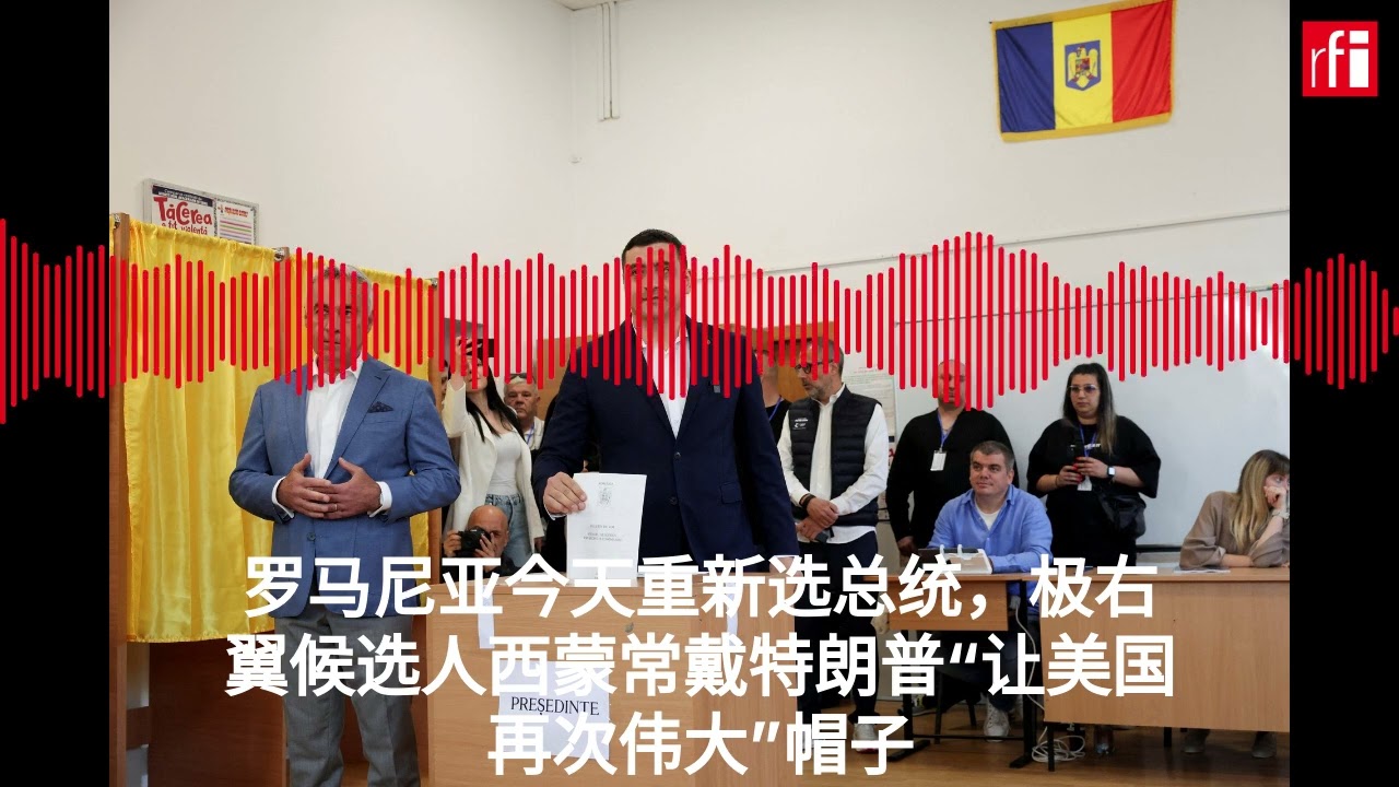 Untitled Project罗马尼亚今天重新选总统，极右翼候选人西蒙要搞罗马尼亚版的“让美国再次伟大”