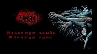 Project Zomboid ► Максимум зомби - Минимум лута #133