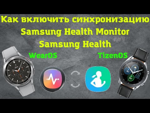 Как включить синхронизацию Samsung Health Monitor с Samsung health Tizen OS, так и с Wear OS