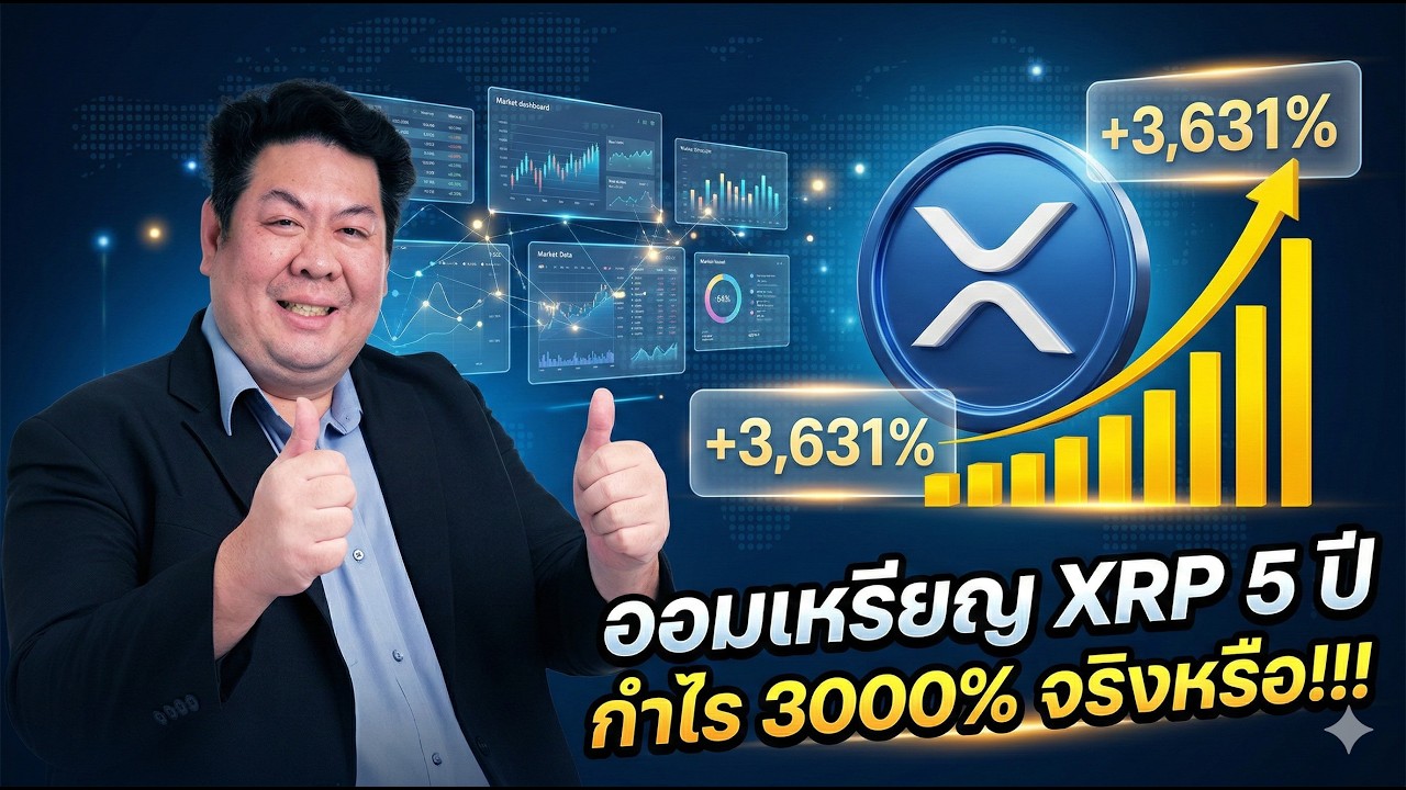 เจาะลึกกำไร XRP +3,600%! กลยุทธ์ออมวันละนิด พลิกชีวิตมีเงินล้านใน 5 ปี