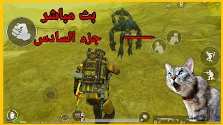 ببجي مترو الملكي بث مباشر كيف تبدئ من الصفر 🔴Pubg metro royale