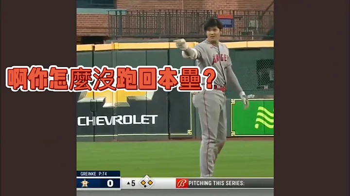 大谷翔平 敲出二垒安打！ 淘气的指示一垒的队友怎么没拼回本垒？ 休士顿太空人 VS 洛杉矶天使 2021.04.24 - 天天要闻