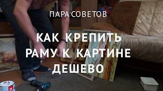 Крепеж картины к раме дешево.