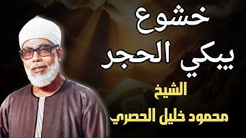 تلاوة مؤثرة تأسر القلوب بخشوع يبكي الحجر | للشيخ محمود خليل الحصري