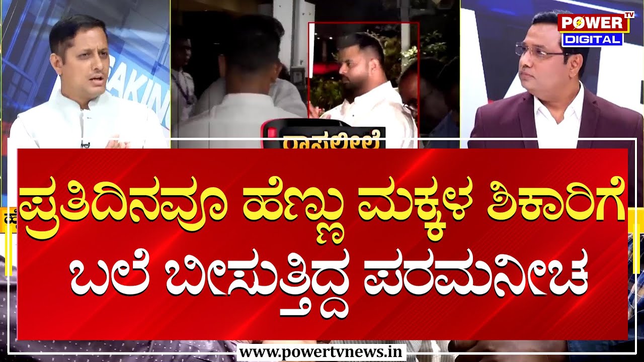 Prajwal Revanna Case : ಪ್ರತಿದಿನವೂ ಹೆಣ್ಣು ಮಕ್ಕಳ ಶಿಕಾರಿಗೆ ಬಲೆ ಬೀಸುತ್ತಿದ್ದ ಪರಮನೀಚ | Power TV News
