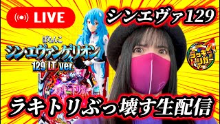 【シンエヴァ129LT】後半 2025年2月5日14:30～最新台実戦【ホールLIVE】