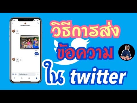 วิธีการส่งข้อความให้เพื่อนในทวิตเตอร์   How to send a message to a friend on Twitter