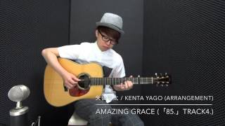 Video thumbnail of "Amazing Grace（fingerstyle solo guitar arrangement) / 矢後憲太 Kenta Yago【TABあり】"