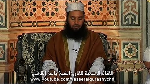 سورة آل عمران  من الآية 1 إلى 43 الشيخ  - ياسر القرشي