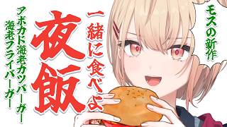 【 縦型配信 】今日から発売！モスバーガーのエビ新作バーガー！食べる！！！やったー！！！【水面まどか / にじさんじ】