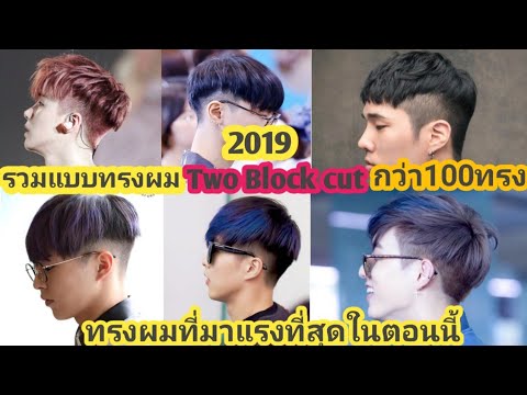 รูป แบบ ทรง ผม  Update  รวมแบบทรงผม Two Block cut 2019 มากกว่า100ทรง ทรงผมที่มาแรงที่สุดในตอนนี้