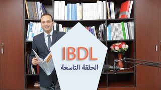 IBDL 09_  عناصر التسويق الاربعة المزيج التسويقى  _ 1 _ المنتج