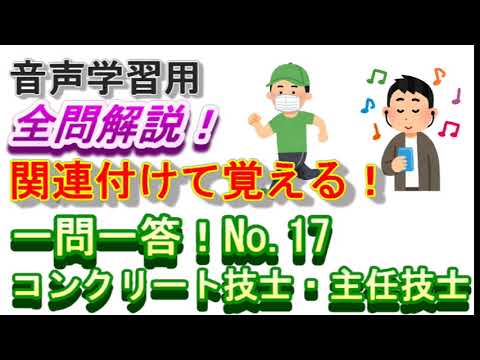 【音声教材】一問一答！No.17（コンクリート技士・主任技士試験対策）