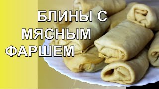 В5С1 Как приготовить блинчики с мясным фаршем