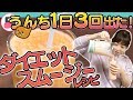 薬剤師考案ダイエットスムージーが超簡単で効果抜群！うんち 1日3回出た！うんちダスエット#10