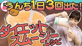 薬剤師考案ダイエットスムージーが超簡単で効果抜群うんち 1日3回出たうんちダスエット#10