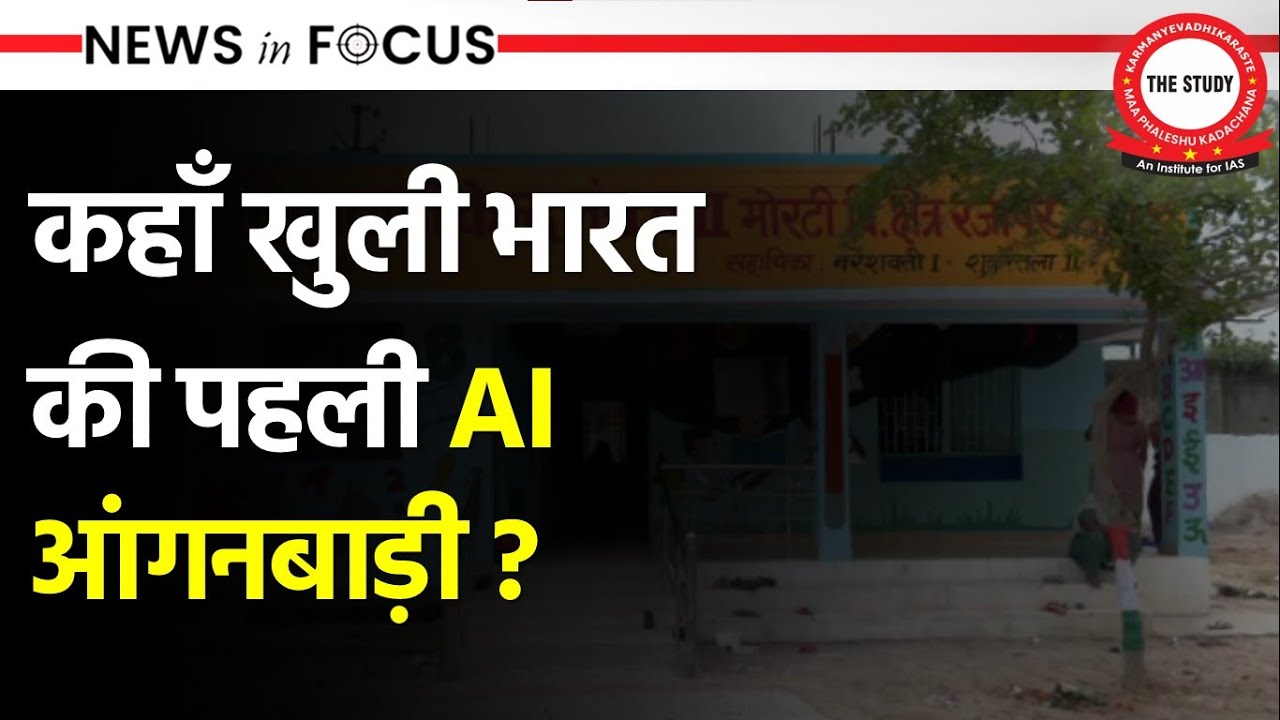 India’s first AI-powered Anganwadi | Saksham Anganwadi Mission | News In Focus | The Study IAS